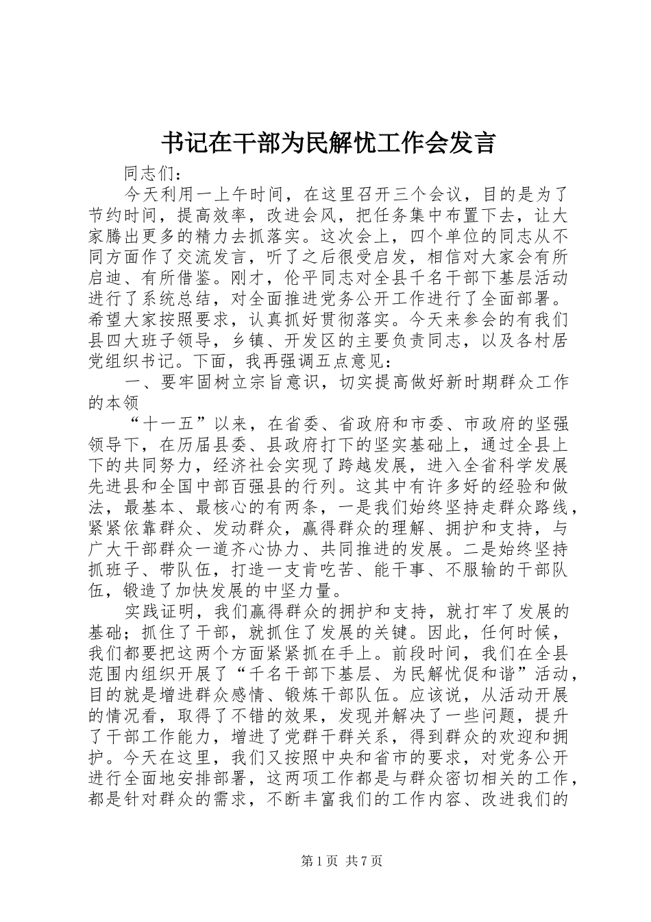 书记在干部为民解忧工作会发言_第1页