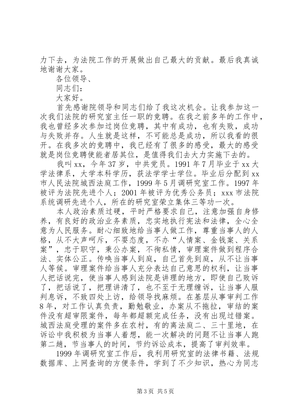 法院研究室竞聘演讲稿_第3页
