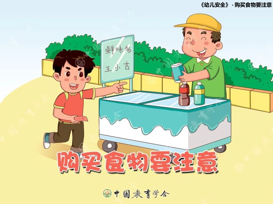 购买食物要注意_第1页