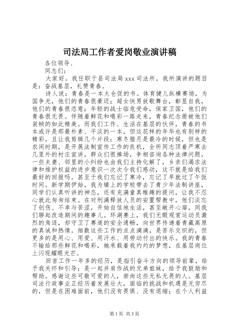 司法局工作者爱岗敬业演讲稿_第1页