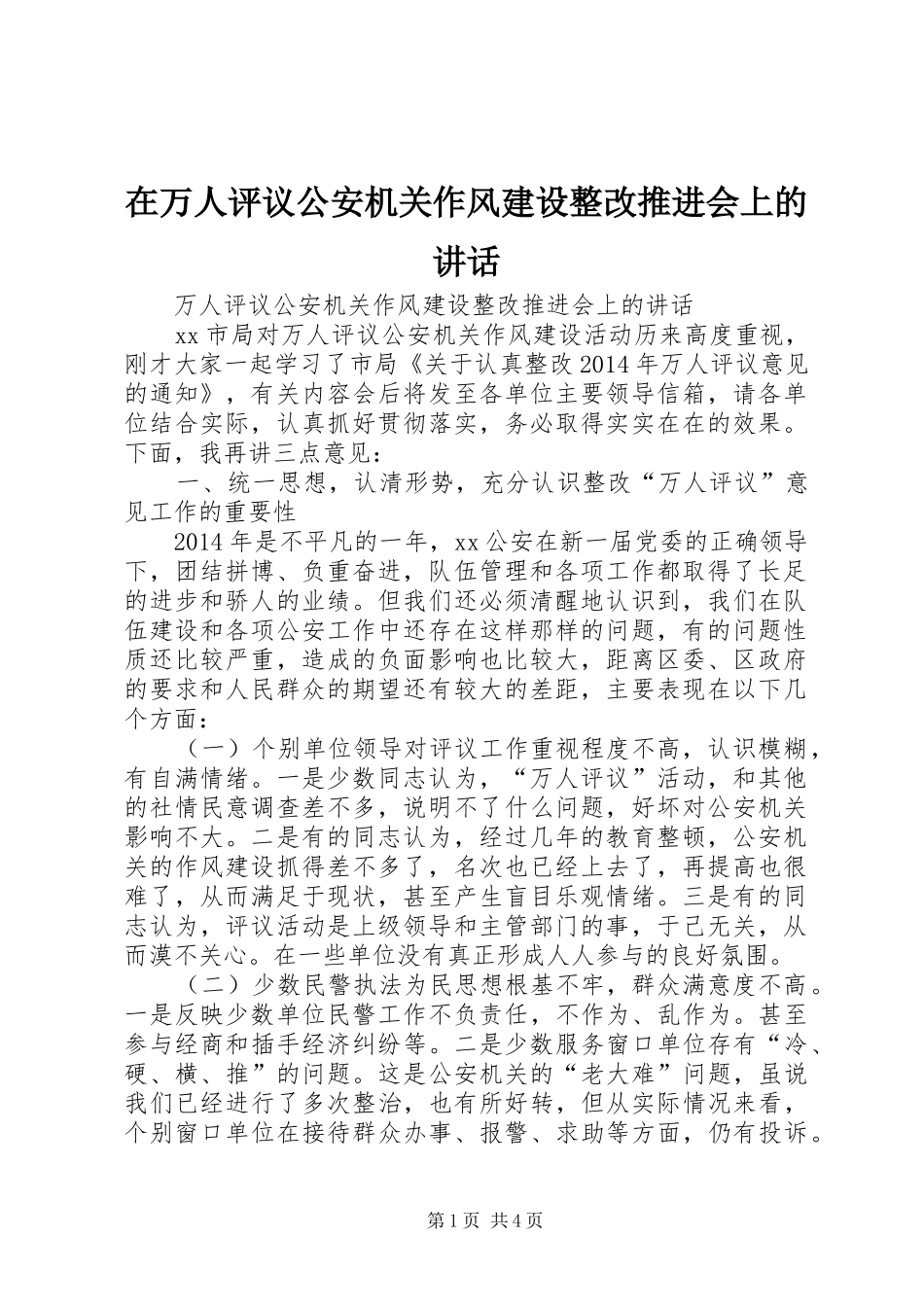 在万人评议公安机关作风建设整改推进会上的讲话_第1页