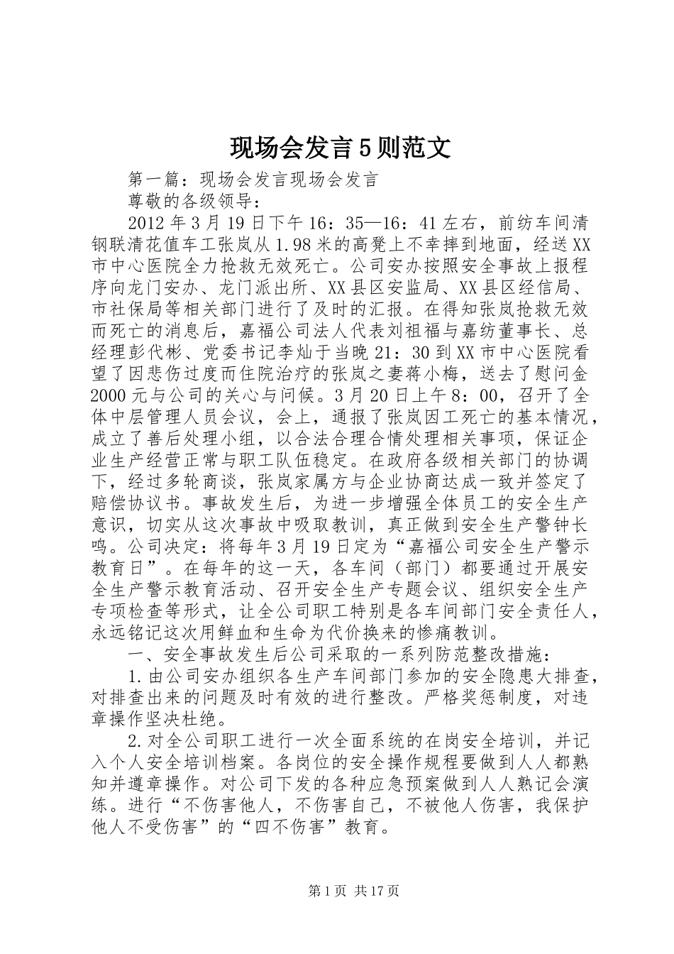 现场会发言5则范文_第1页