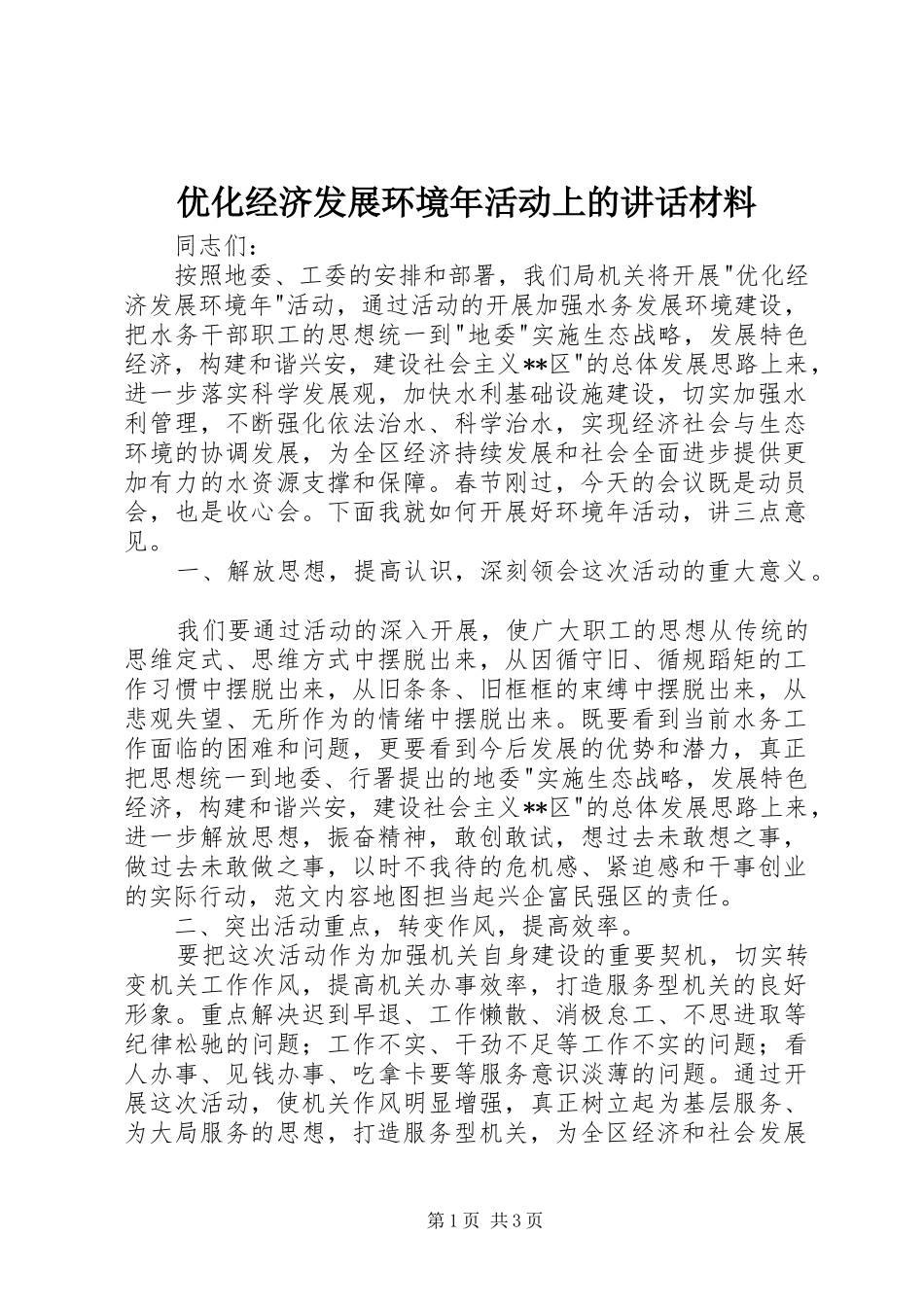 优化经济发展环境年活动上的讲话材料_第1页
