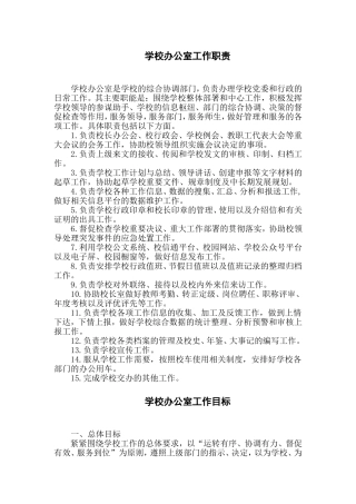 学校办公室工作职责 (2)