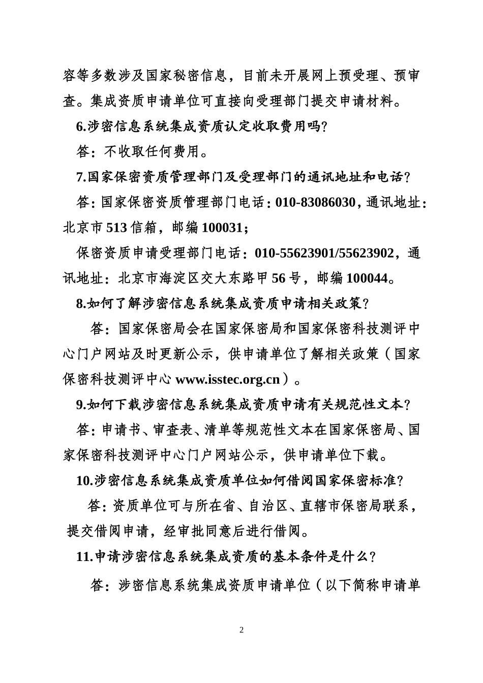 涉密信息系统集成资质常见问题解答_第2页