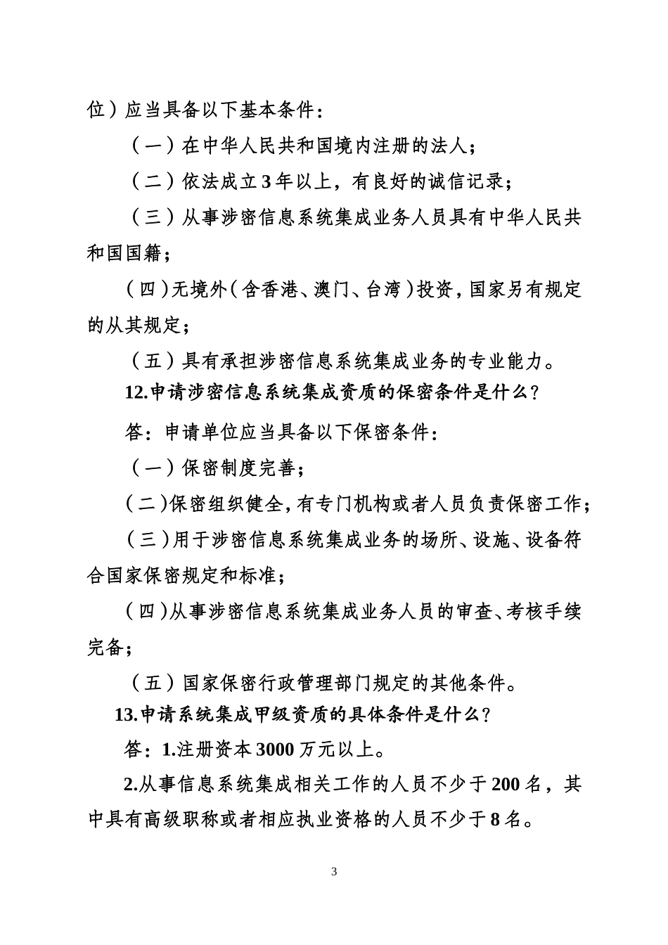 涉密信息系统集成资质常见问题解答_第3页