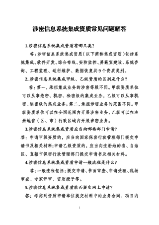 涉密信息系统集成资质常见问题解答