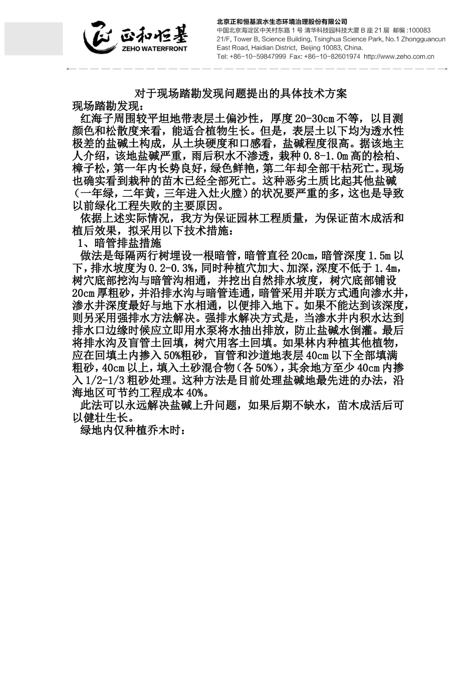 盐碱地治理 技术措施_第1页