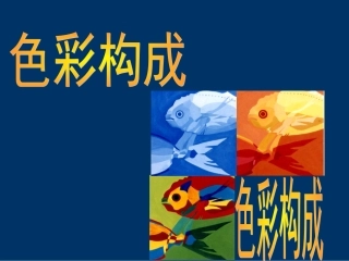 平面设计色彩构成