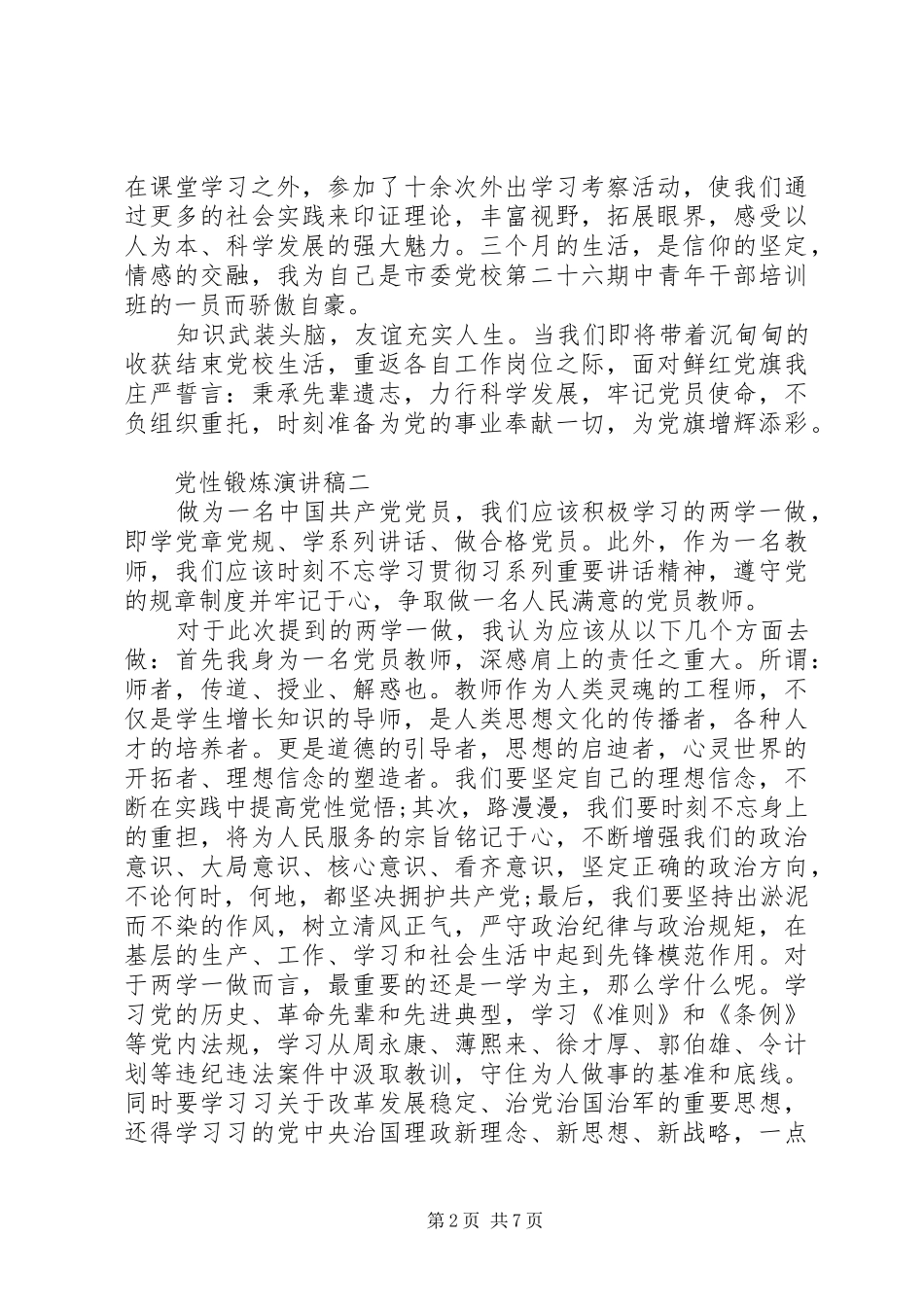 党性锻炼演讲稿_第2页