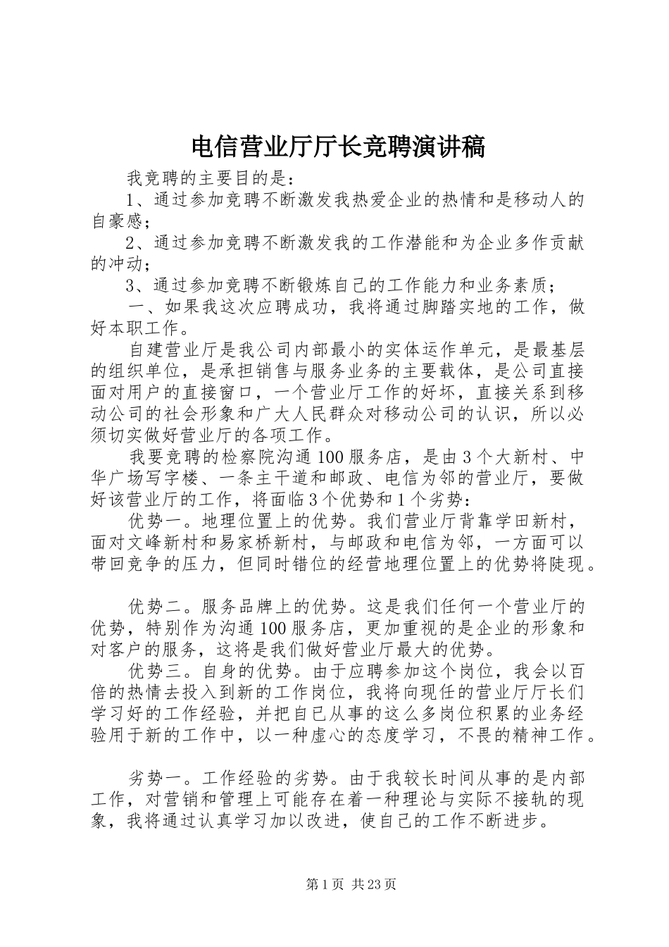 电信营业厅厅长竞聘演讲稿_第1页