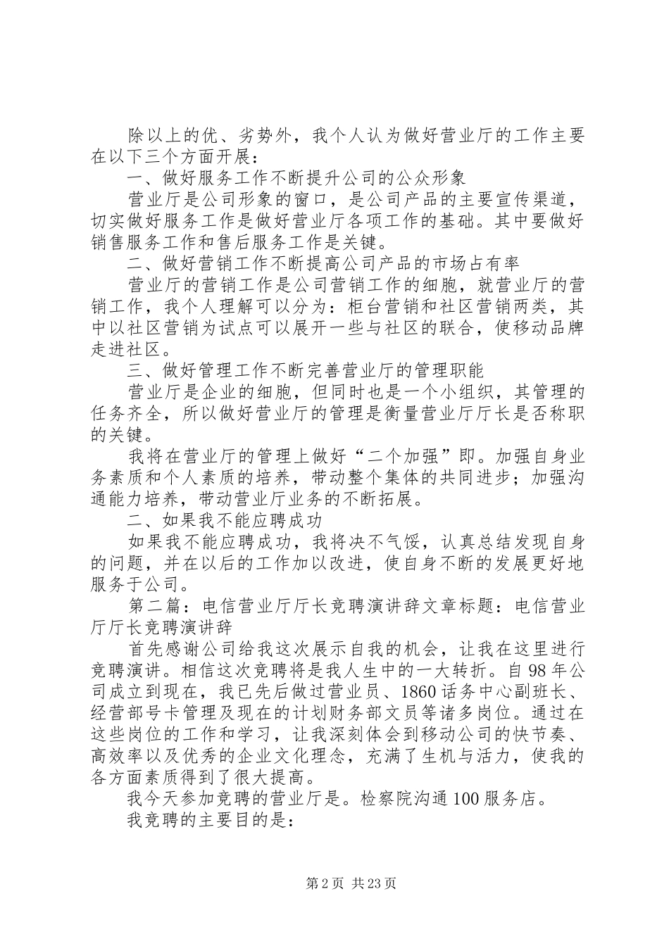 电信营业厅厅长竞聘演讲稿_第2页