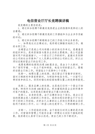 电信营业厅厅长竞聘演讲稿