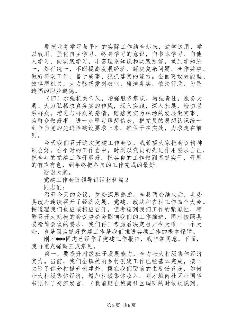 党建工作会议领导讲话材料_第2页