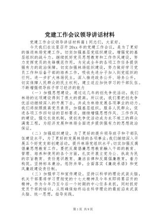 党建工作会议领导讲话材料