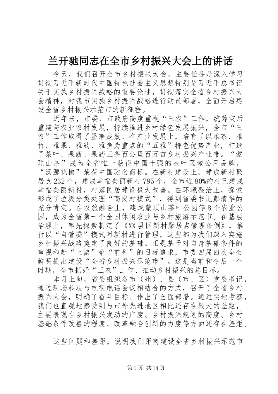 兰开驰同志在全市乡村振兴大会上的讲话_第1页