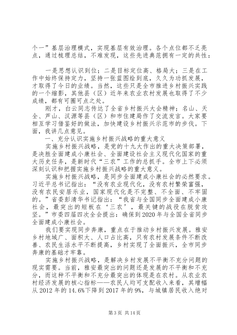 兰开驰同志在全市乡村振兴大会上的讲话_第3页