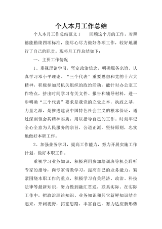 个人本月工作总结