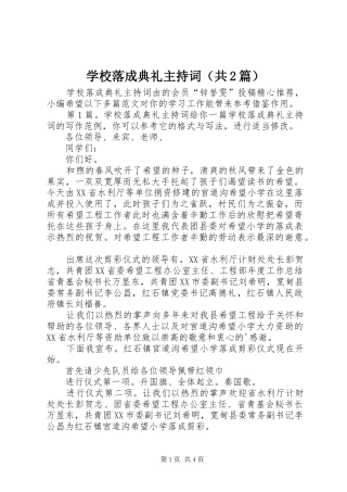 学校落成典礼主持词（共2篇）