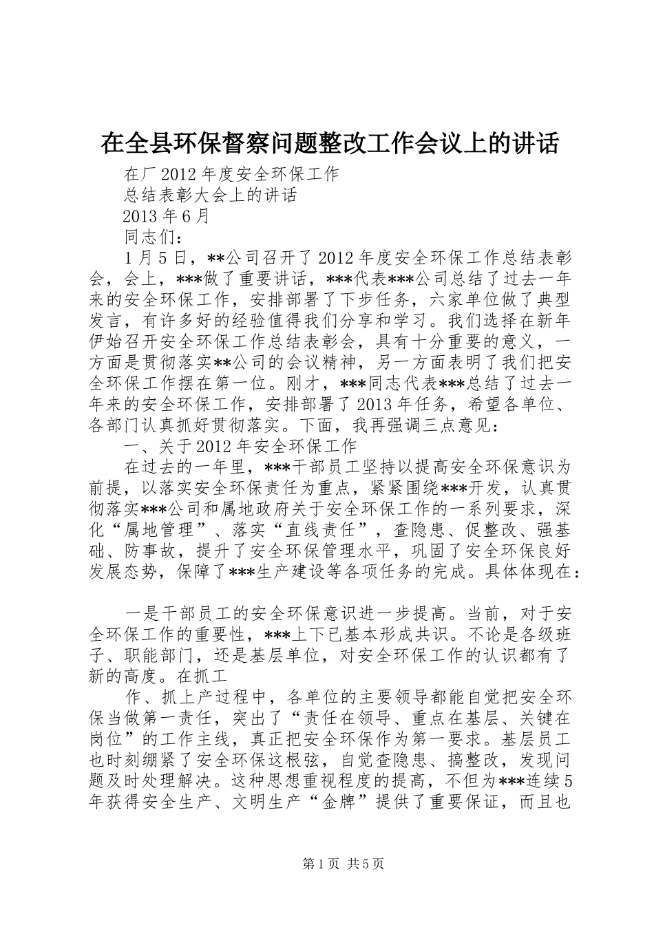 在全县环保督察问题整改工作会议上的讲话_第1页