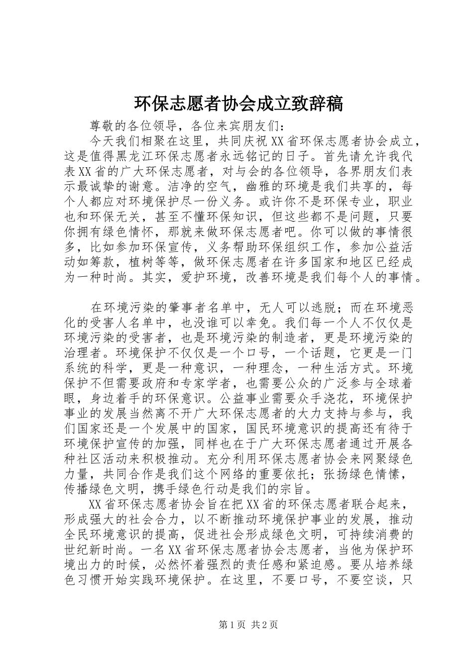 环保志愿者协会成立致辞稿_第1页
