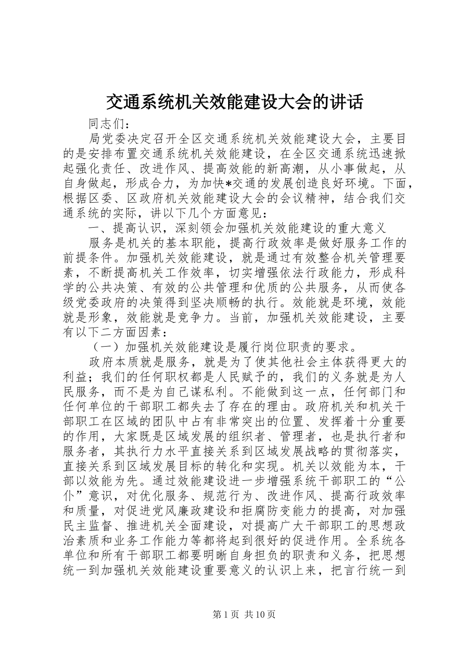 交通系统机关效能建设大会的讲话_第1页