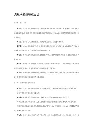 房地产经纪管理办法