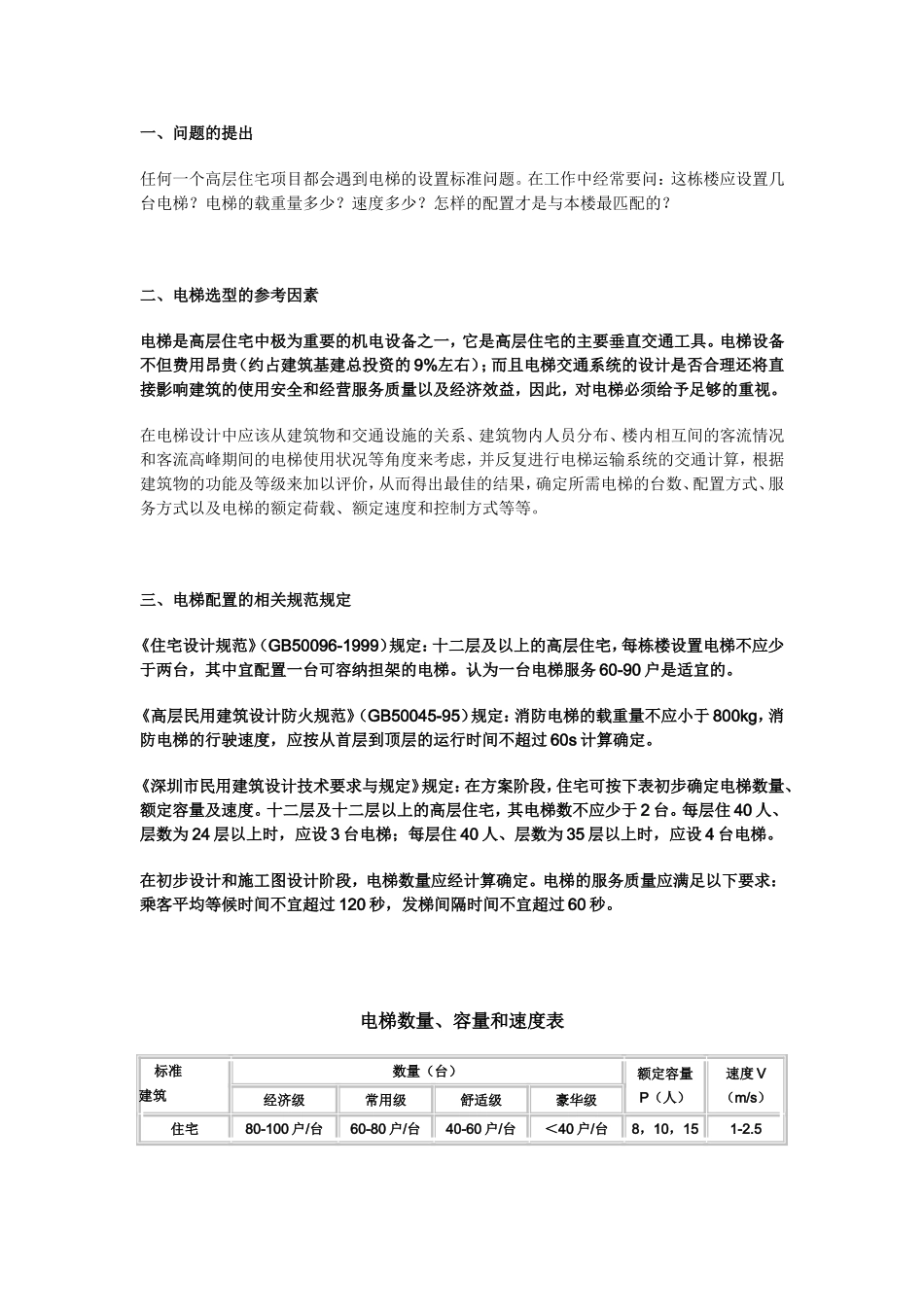 高层电梯配置标准_第1页