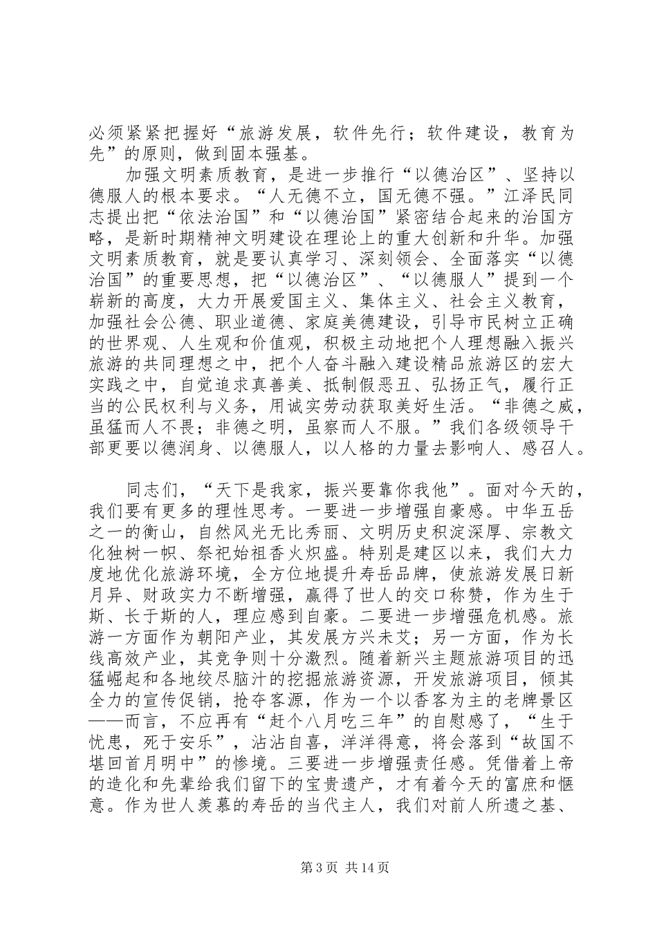 文明素质教育动员会区长讲话稿_第3页