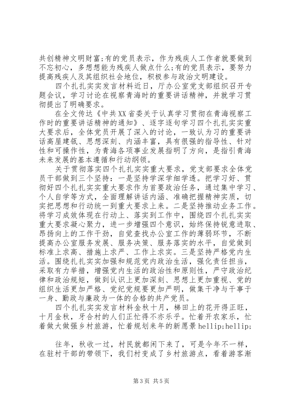 最新四个扎扎实实发言提纲_第3页