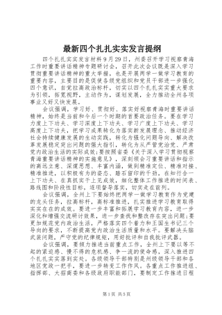 最新四个扎扎实实发言提纲