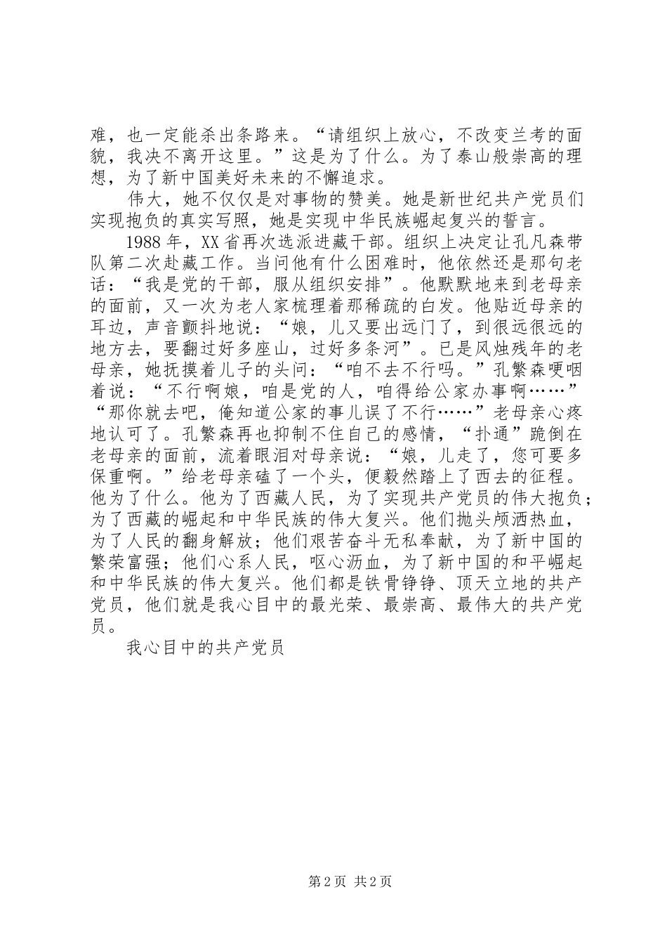 我心目中的共产党员爱国演讲_第2页