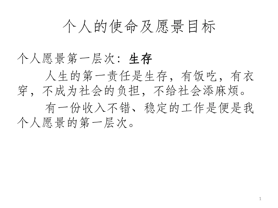 个人的使命及愿景目标_第1页