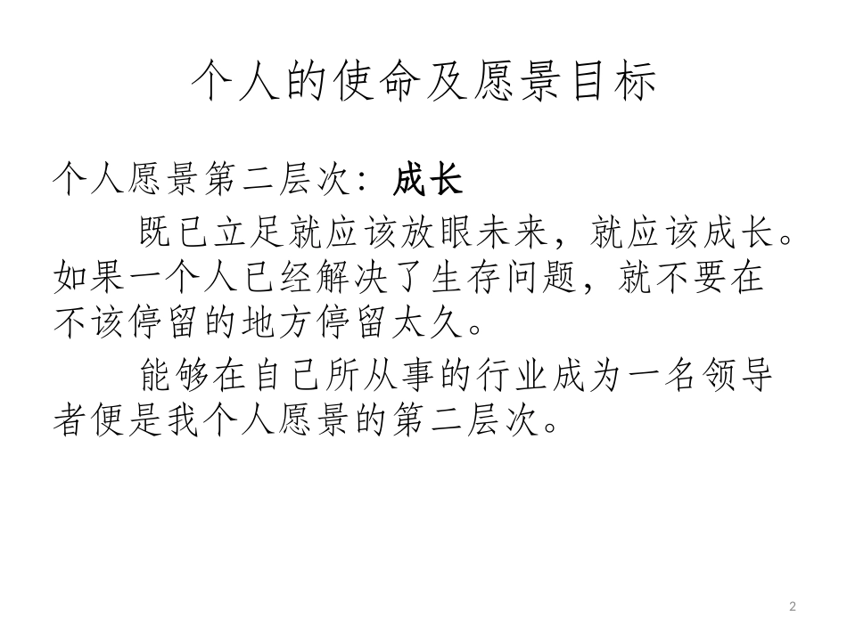 个人的使命及愿景目标_第2页
