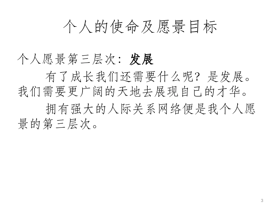个人的使命及愿景目标_第3页