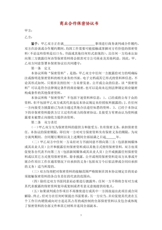 商业合作保密协议