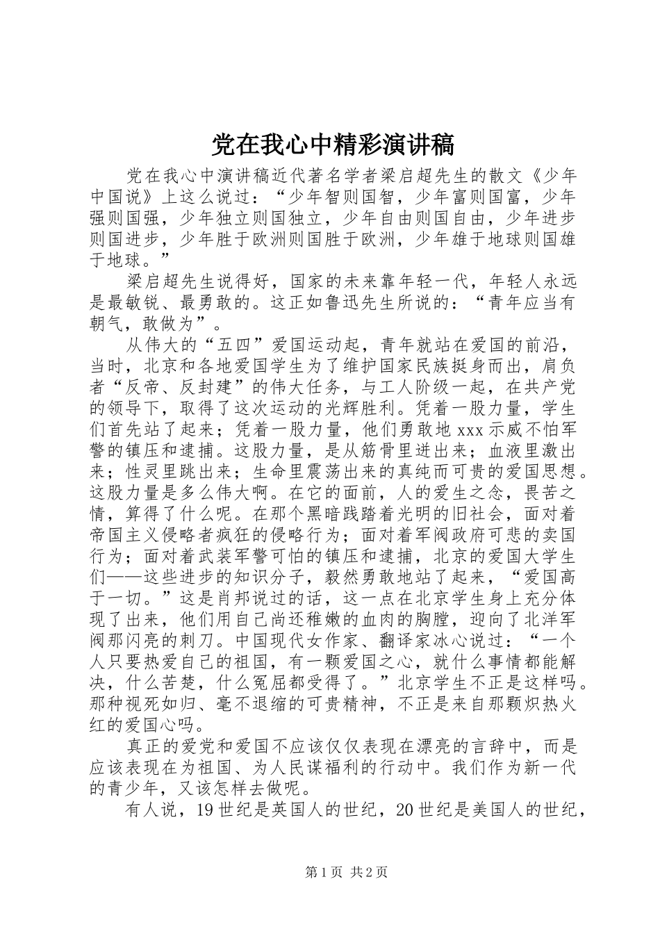 党在我心中精彩演讲稿_第1页