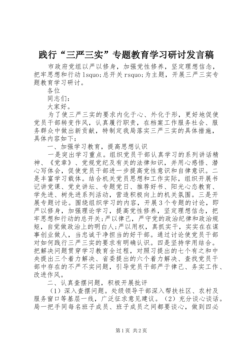践行“三严三实”专题教育学习研讨发言稿_第1页