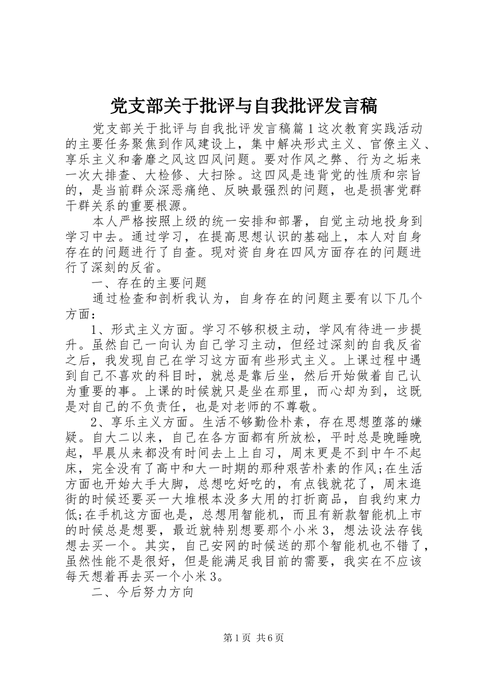 党支部关于批评与自我批评发言稿_第1页