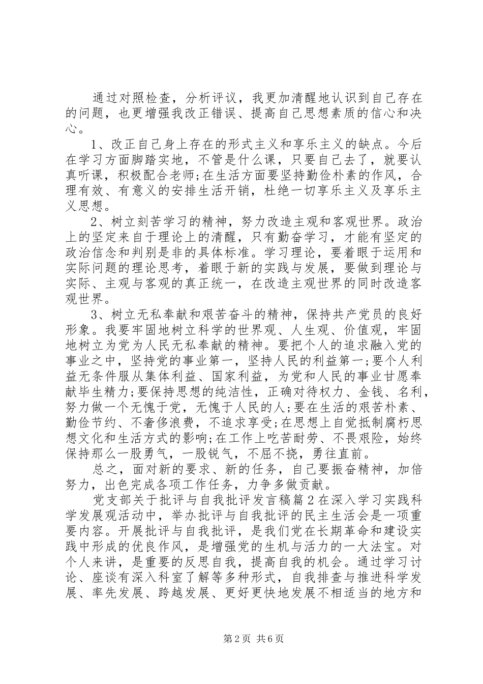 党支部关于批评与自我批评发言稿_第2页