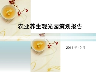 养生农业观光园策划说明书