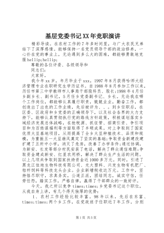 基层党委书记XX年竞职演讲