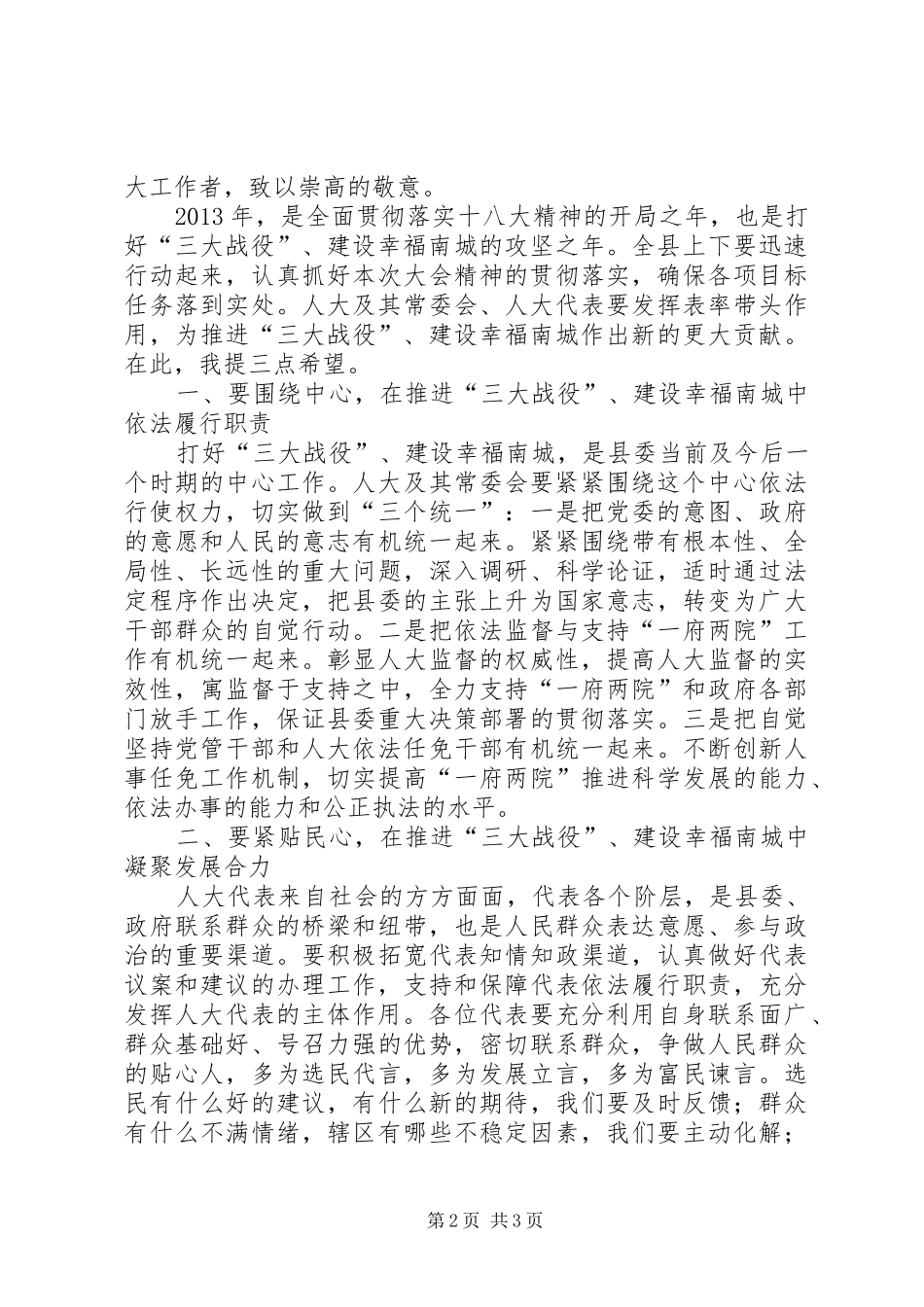 县委书记人大会议闭幕式讲话稿_第2页