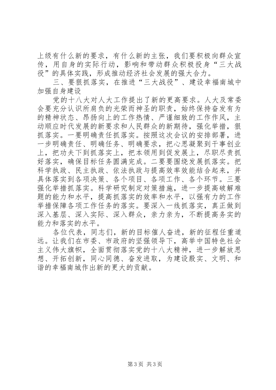 县委书记人大会议闭幕式讲话稿_第3页