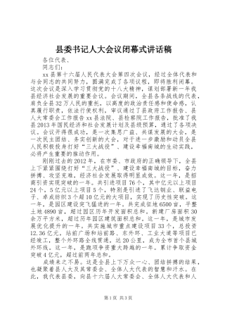 县委书记人大会议闭幕式讲话稿