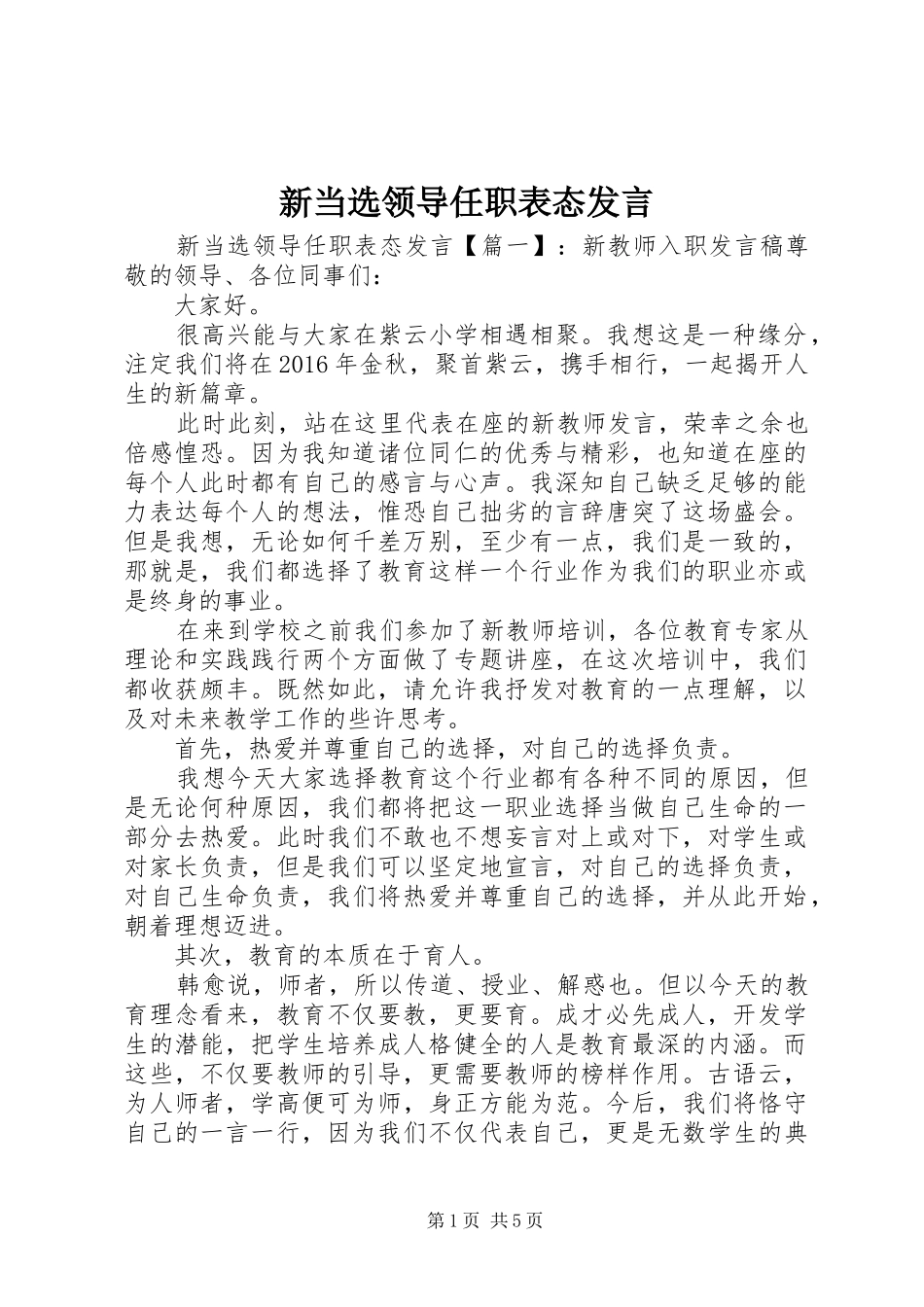 新当选领导任职表态发言_第1页