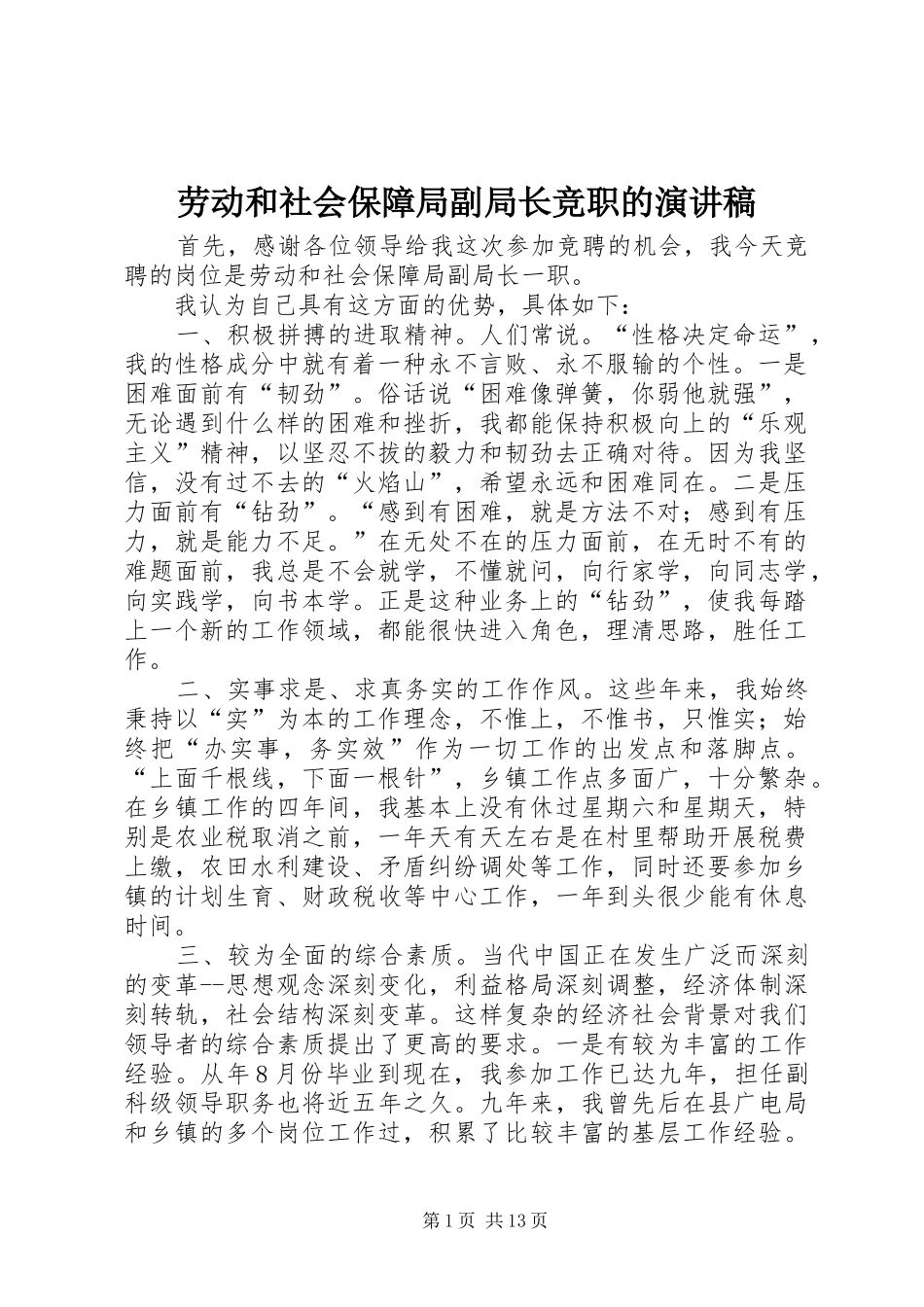 劳动和社会保障局副局长竞职的演讲稿_第1页