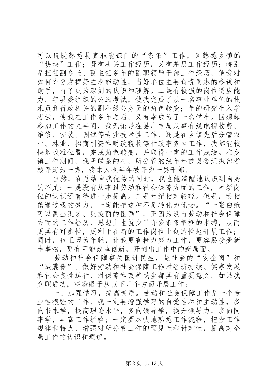劳动和社会保障局副局长竞职的演讲稿_第2页