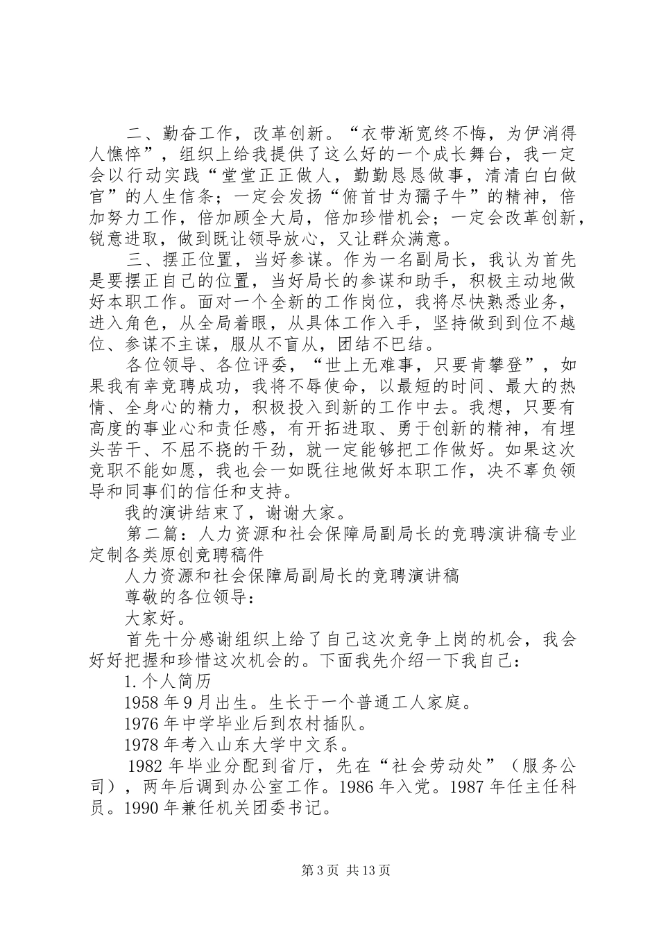 劳动和社会保障局副局长竞职的演讲稿_第3页