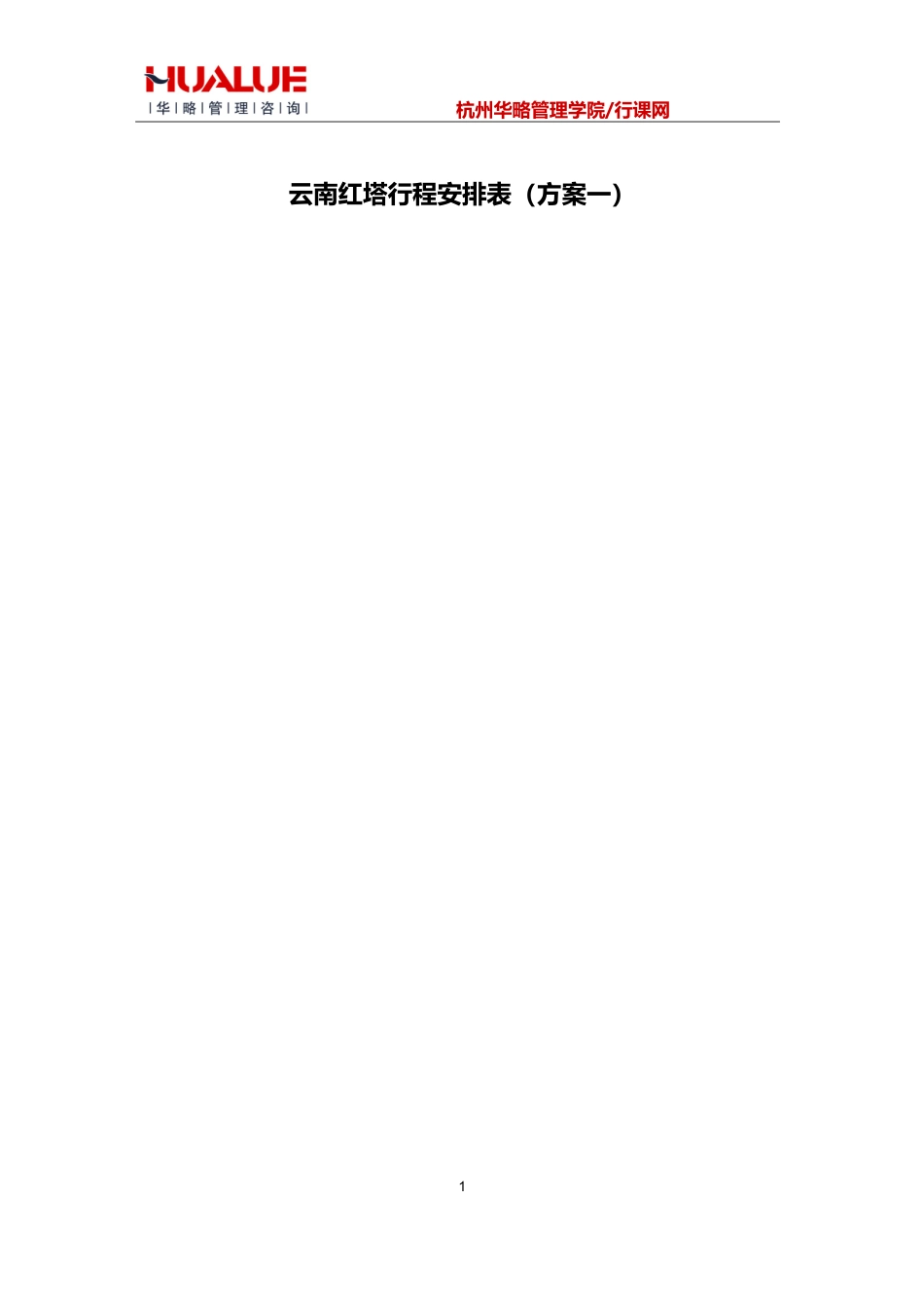 商务考察行程安排表_第1页
